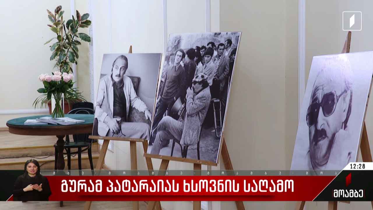 გურამ პატარაიას ხსოვნის საღამო