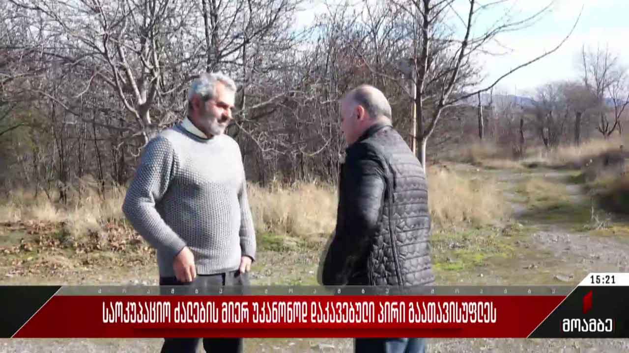 საოკუპაციო ძალების მიერ უკანონოდ დაკავებული პირი გაათავისუფლეს