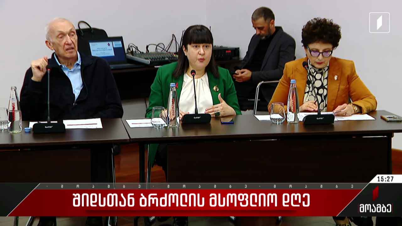 შიდსთან ბრძოლის მსოფლიო დღე აღინიშნება