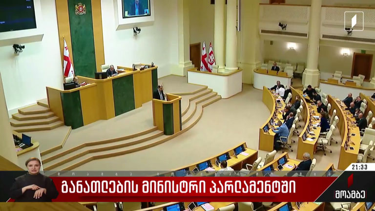 განათლების მინისტრი პარლამენტში