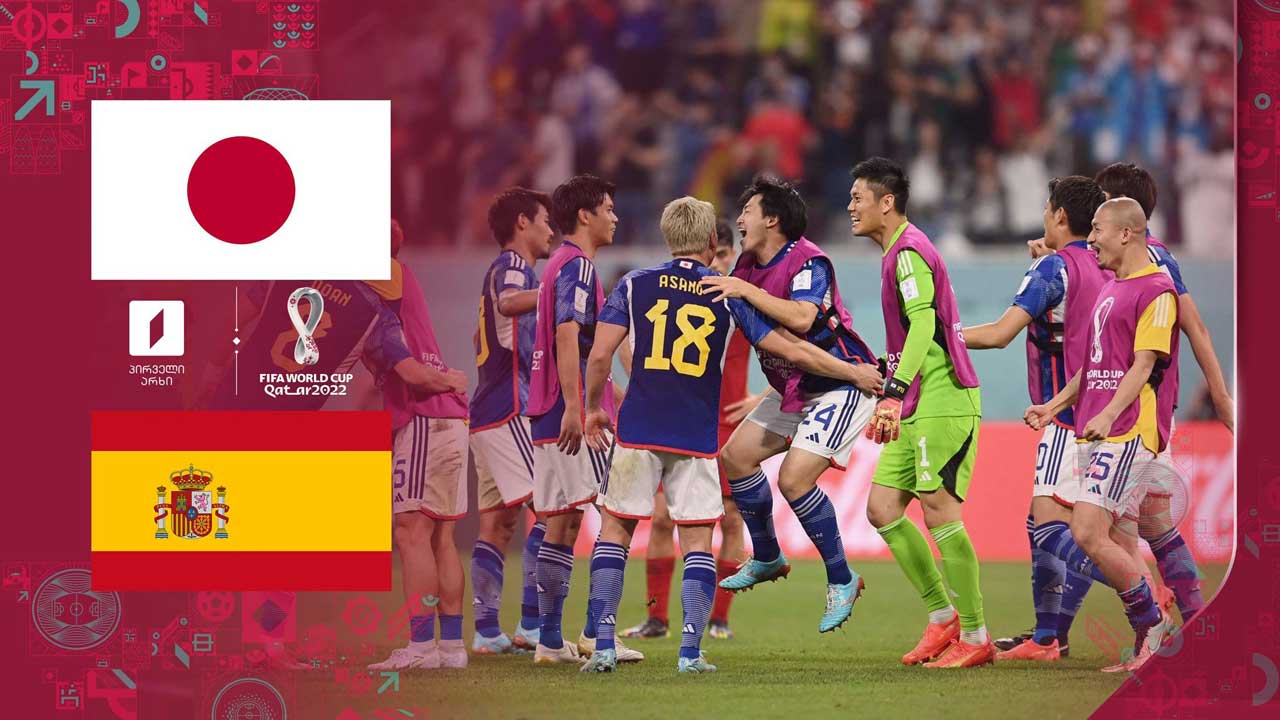 კატარი 2022 | იაპონია 2:1 ესპანეთი - მატჩის საუკეთესო მომენტები [ვიდეო] #1TVSPORT