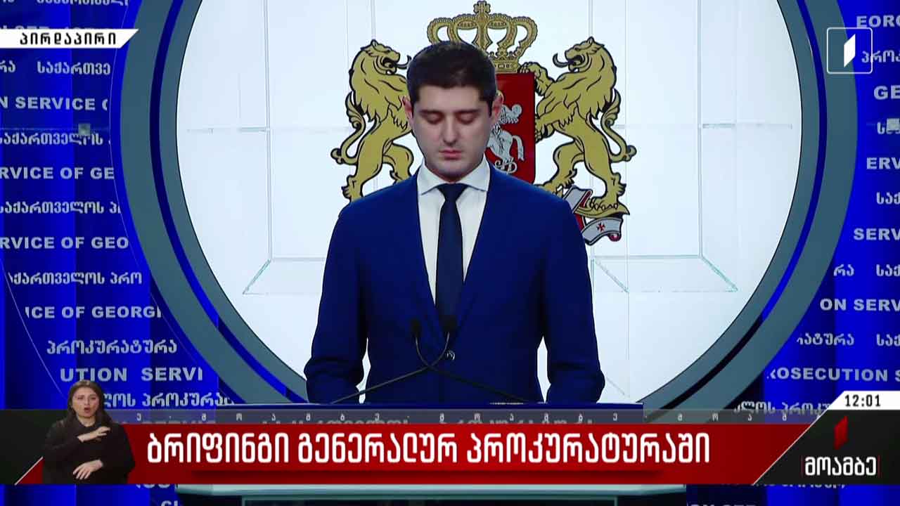 ბრიფინგი გენერალურ პროკურატურაში