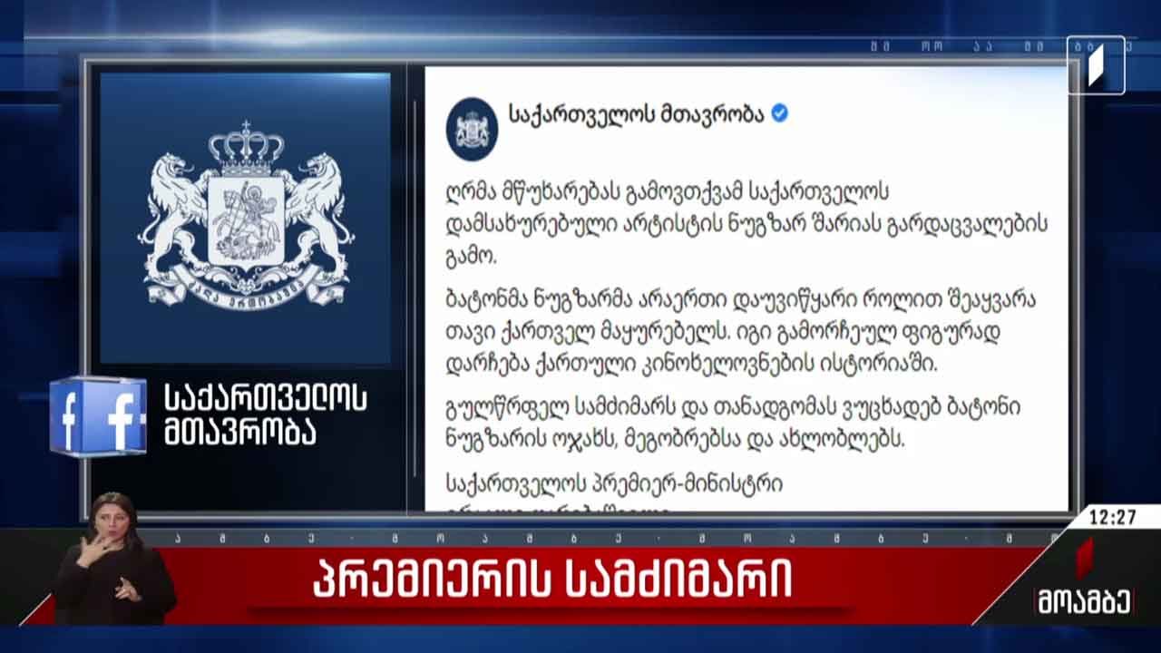 პრემიერის სამძიმარი ნუგზარ შარიას ოჯახს
