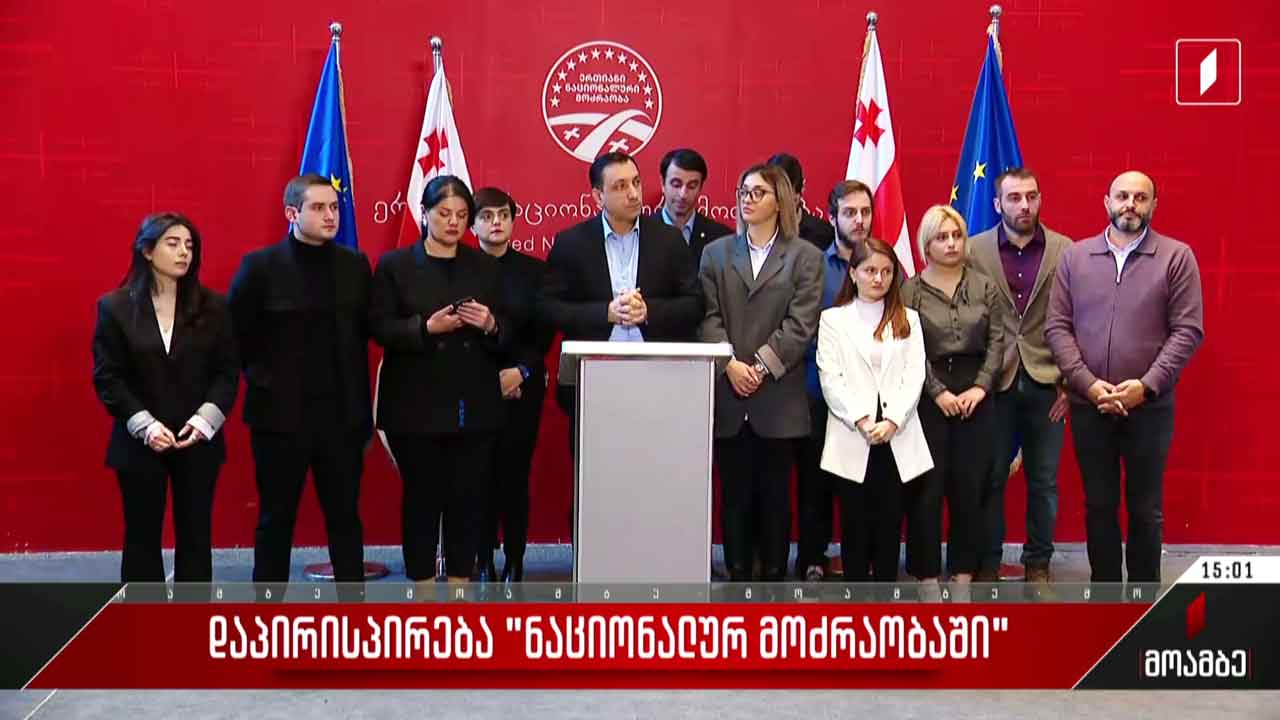 დაპირისპირება „ნაციონალურ მოძრაობაში“