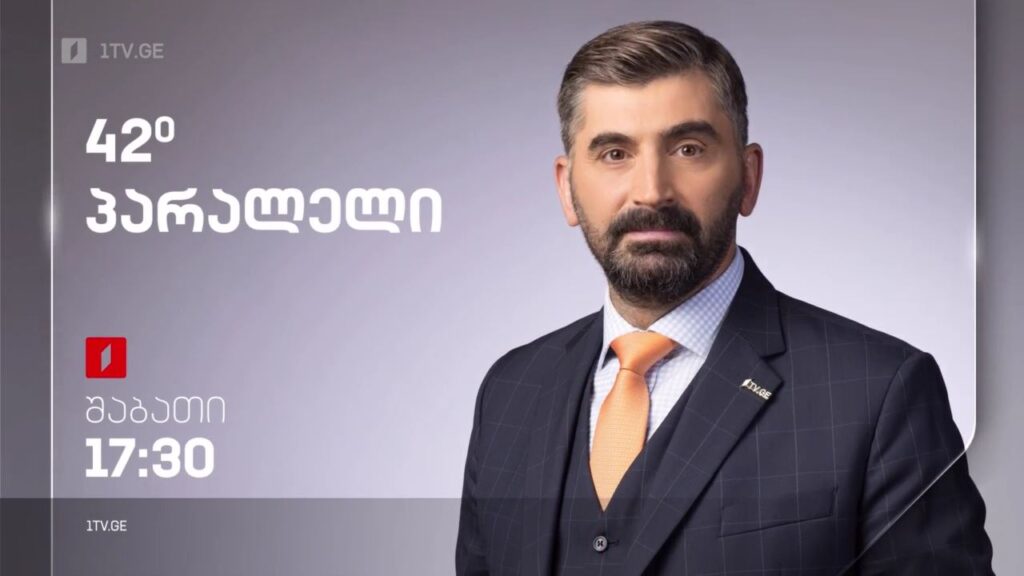 „42° პარალელი“ – 3 დეკემბერს, 17:30