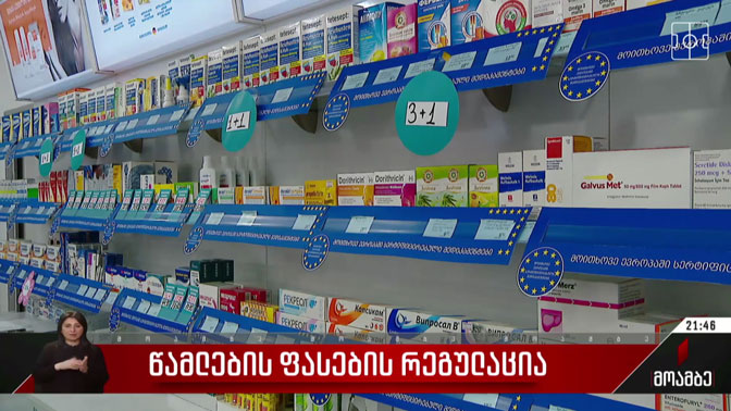 წამლების ფასების რეგულაცია