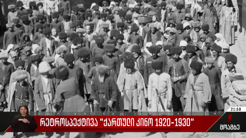 რეტროსპექტივა „ქართული კინო 1920-1930“