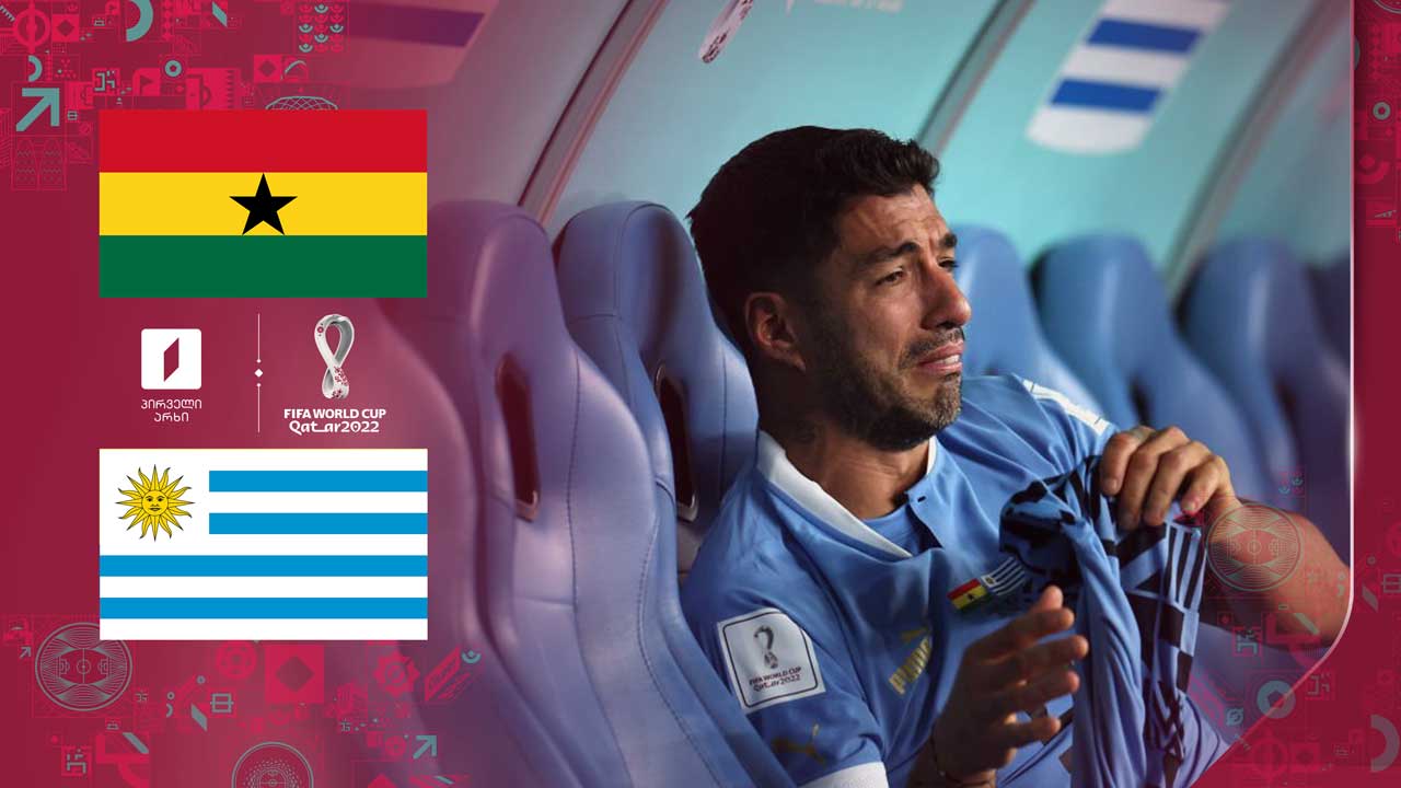 კატარი 2022 | განა 0:2 ურუგვაი - მატჩის საუკეთესო მომენტები [ვიდეო] #1TVSPORT