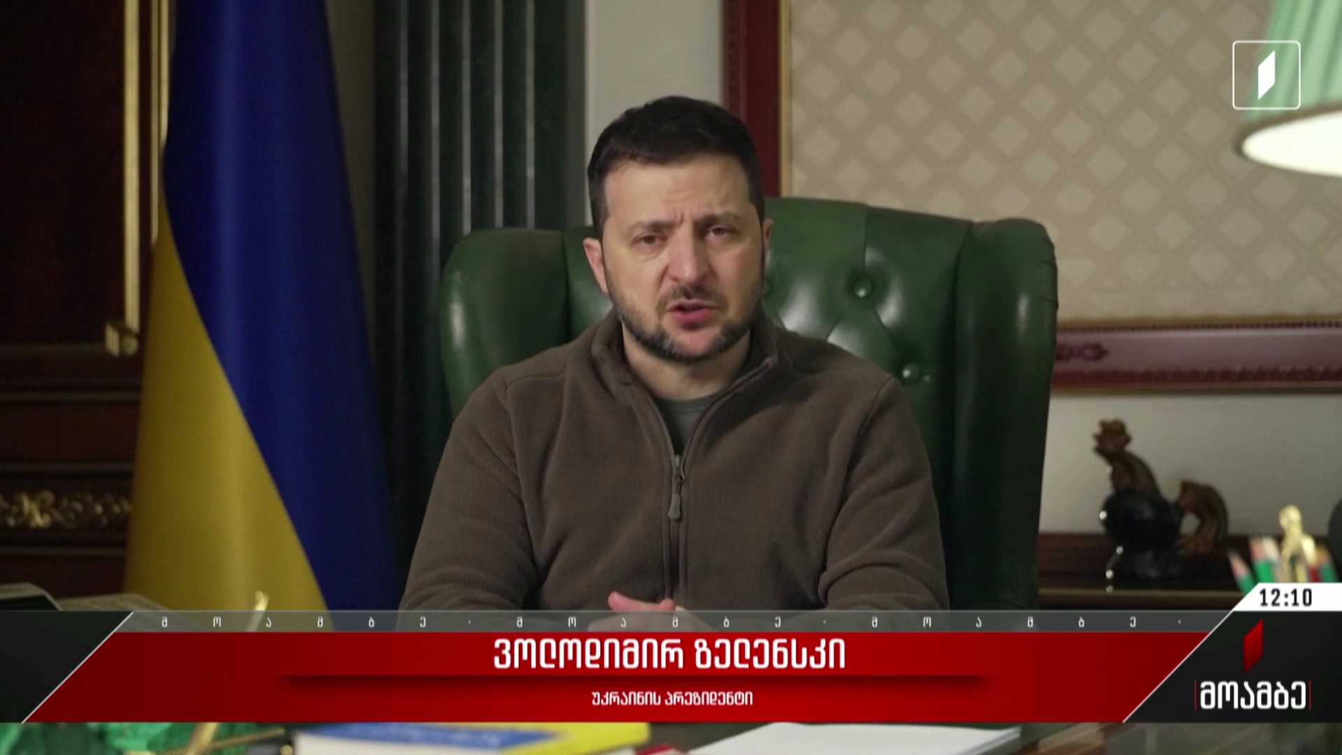 ვოლოდიმირ ზელენსკის მიმართვა