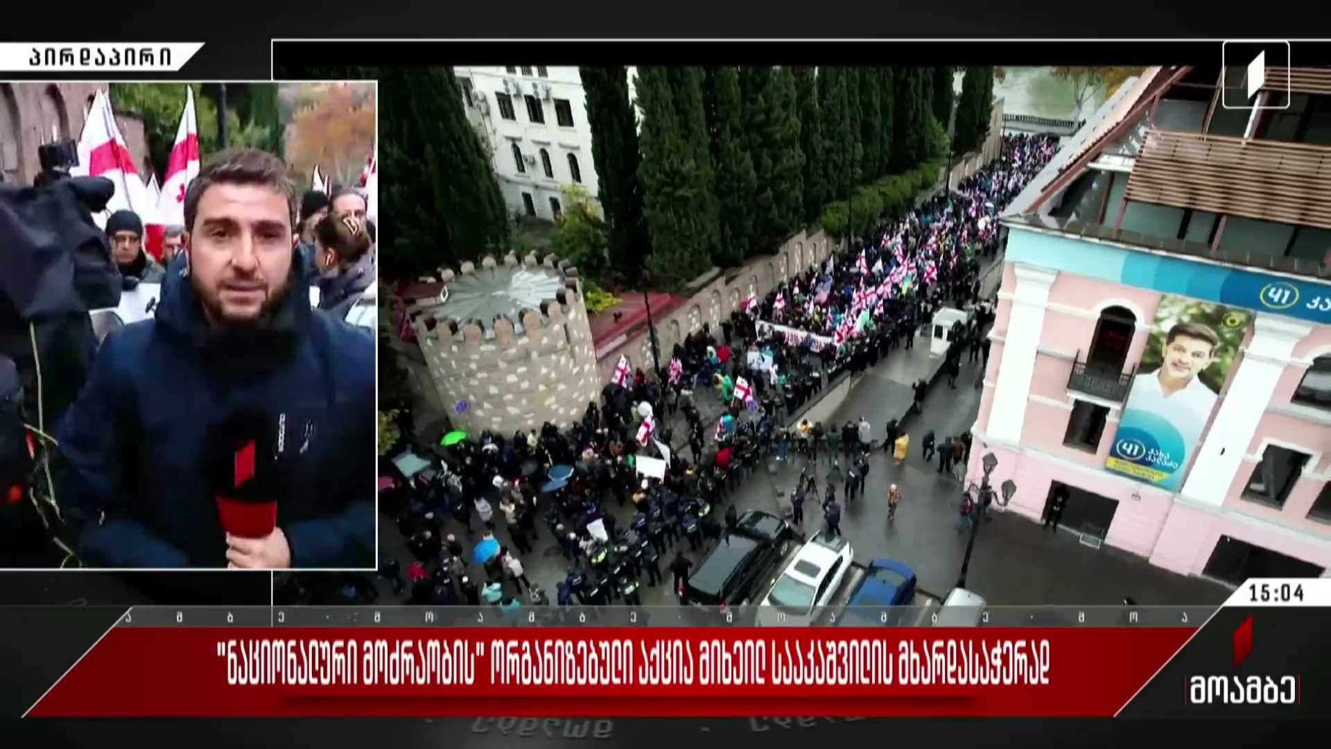  „ნაციონალური მოძრაობის“ ორგანიზებული აქცია მიხეილ სააკაშვილის მხარდასაჭერად