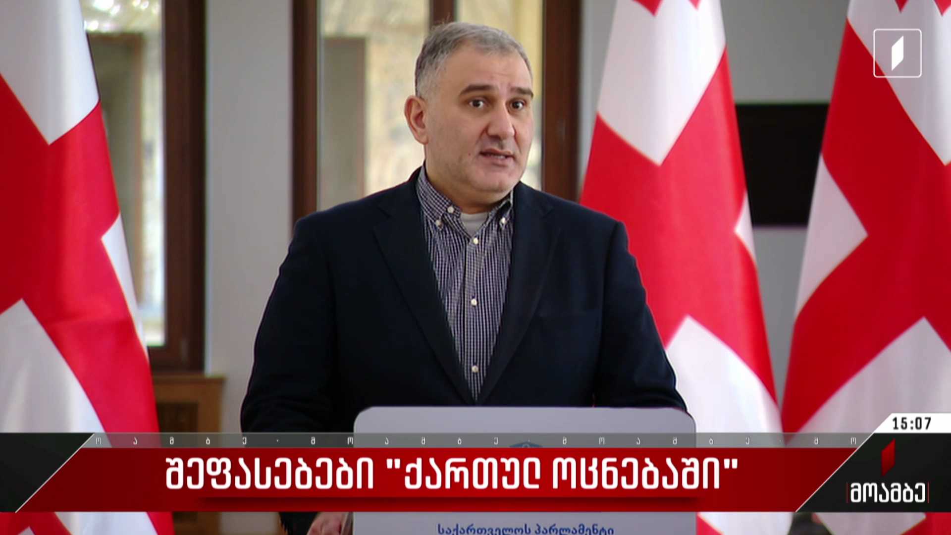 შეფასებები „ქართულ ოცნებაში“