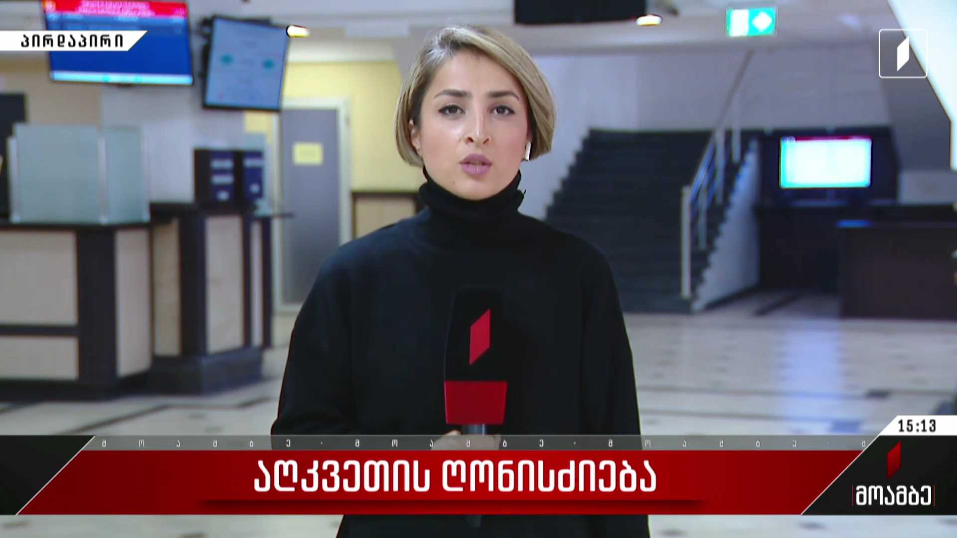  აღკვეთის ღონისძიება