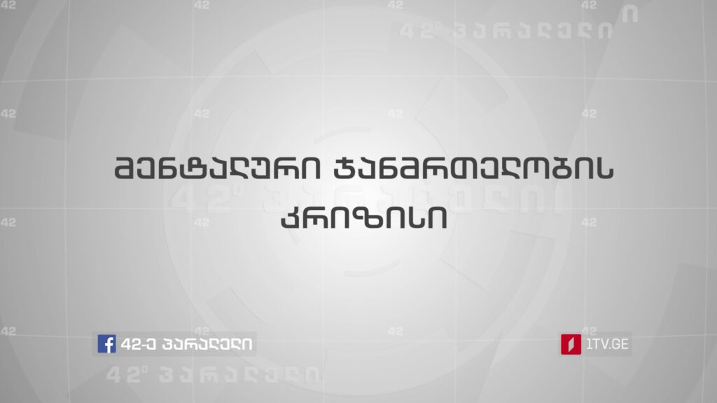42° პარალელი – მენტალური ჯანმრთელობის კრიზისი