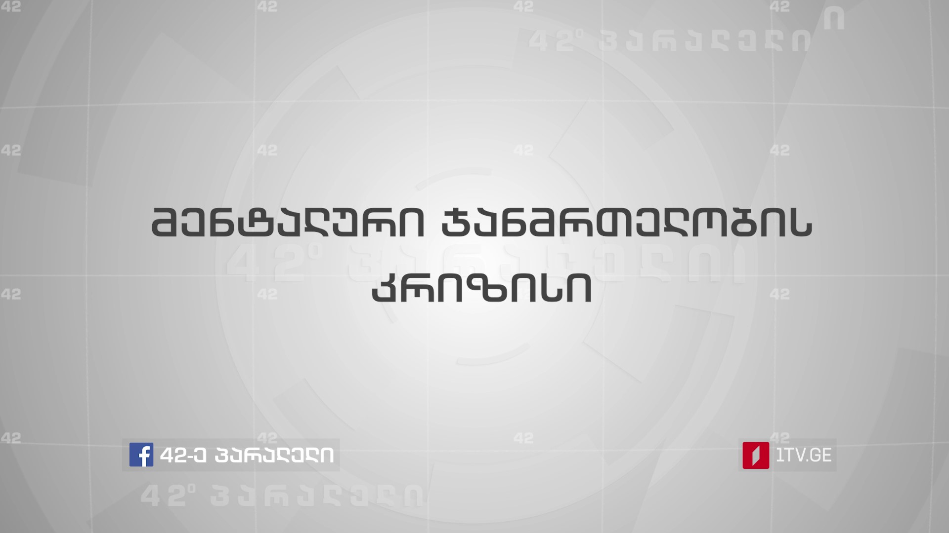 42° პარალელი - მენტალური ჯანმრთელობის კრიზისი