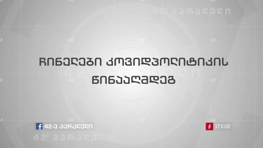 ჩინელები კოვიდრეგულაციების წინააღმდეგ