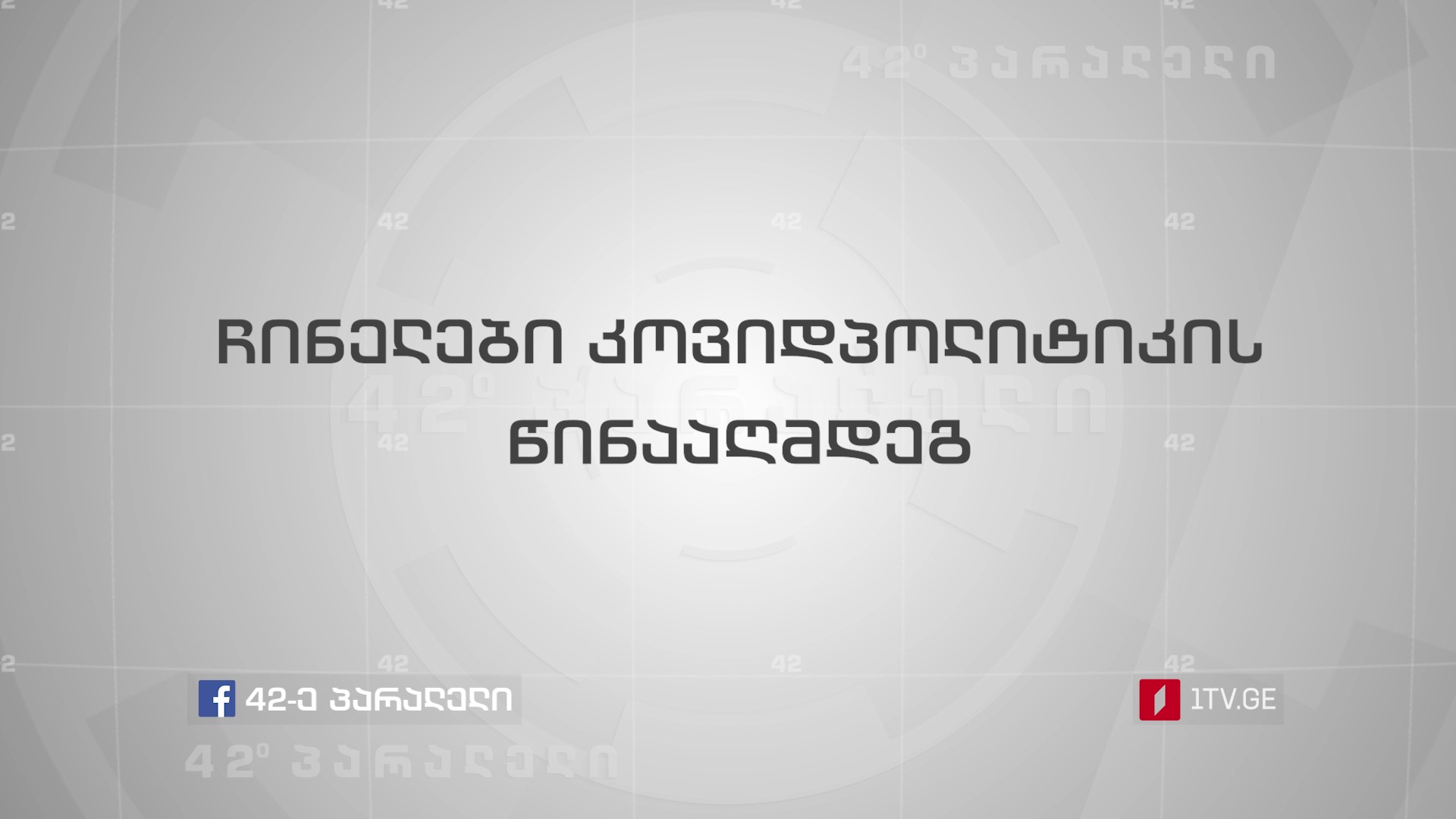 ჩინელები კოვიდრეგულაციების წინააღმდეგ