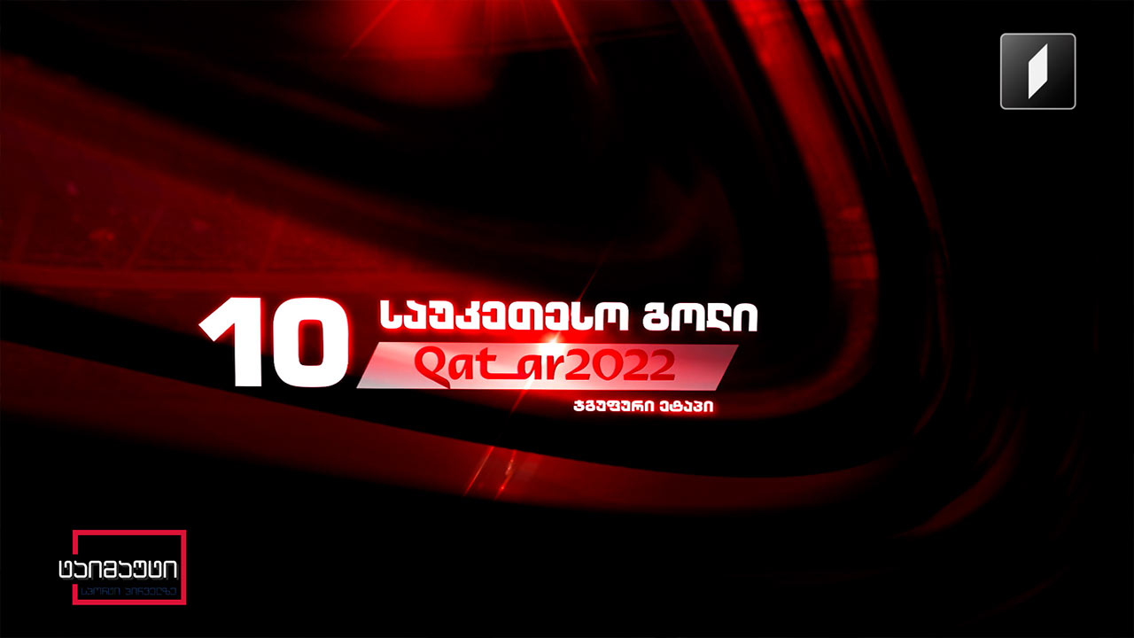 #კატარი2022 - ჯგუფური ეტაპის TOP 10 გოლი #ტაიმაუტი