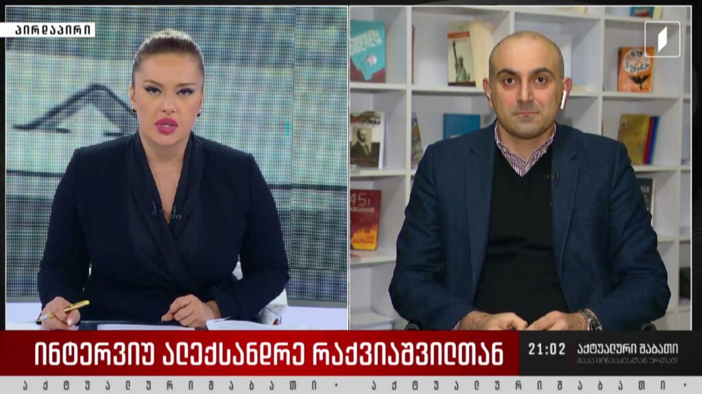 ინტერვიუ ალექსანდრე რაქვიაშვილთან – საქართველო შეძლებს ევროკომისიის რეკომენდაციების სრულფასოვნად შესრულებას?