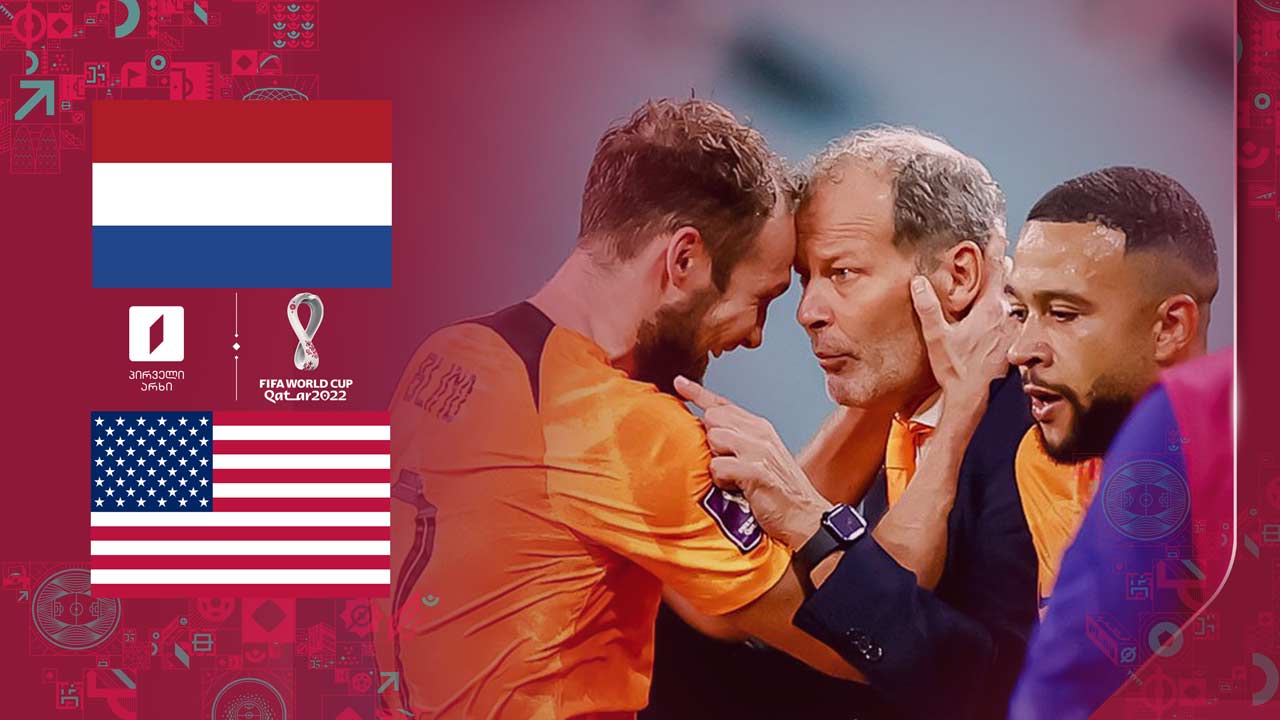 კატარი 2022 | ნიდერლანდები 3:1 აშშ - მატჩის საუკეთესო მომენტები [ვიდეო] #1TVSPORT