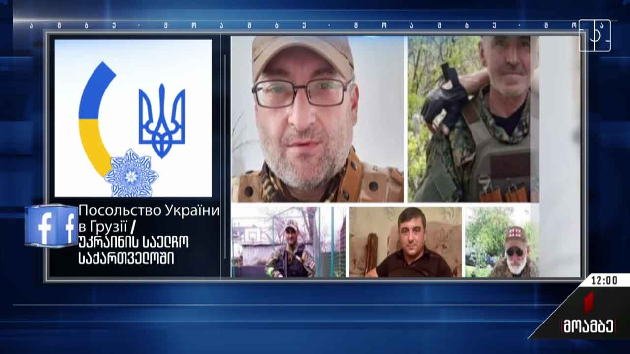 უკრაინაში შეტაკებებს ხუთი ქართველი მებრძოლი ემსხვერპლა
