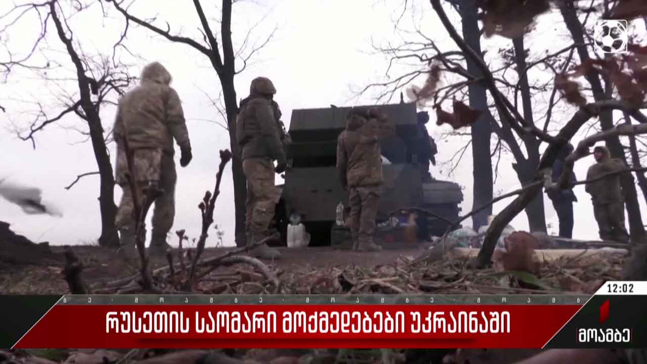 რუსეთის საომარი მოქმედებები უკრაინაში