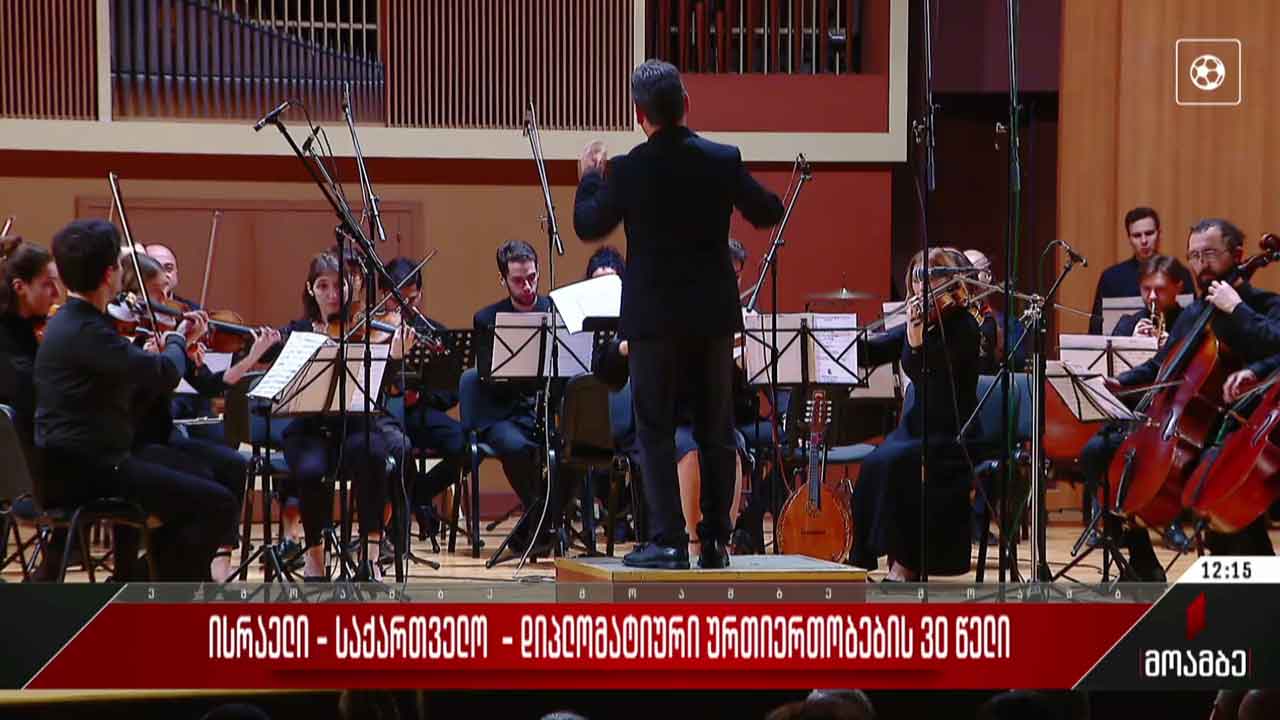 ისრაელ-საქართველოს დიპლომატიური ურთიერთობების 30 წელი