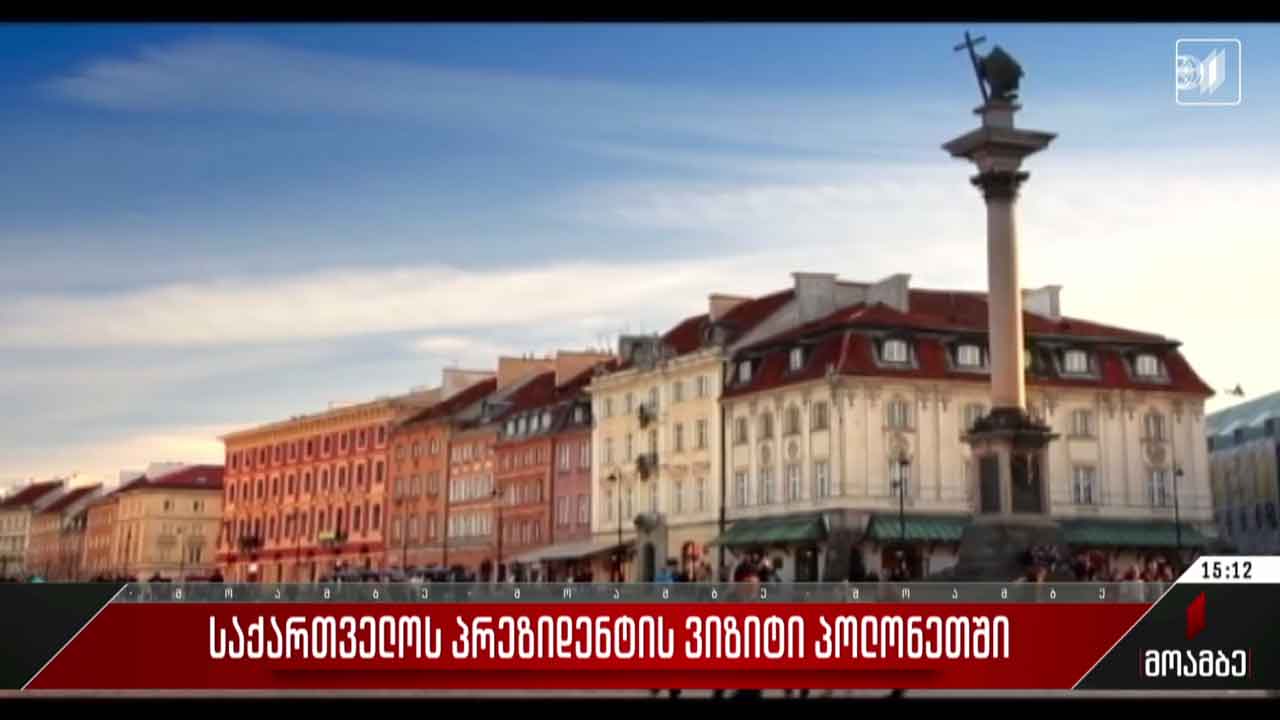 საქართველოს პრეზიდენტის ვიზიტი პოლონეთში