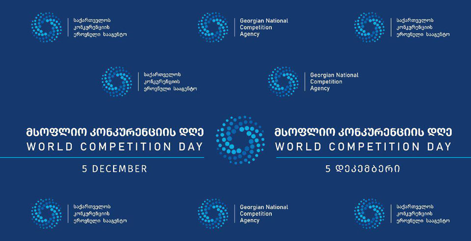 მსოფლიოში კონკურენციის საერთაშორისო დღე აღინიშნება
