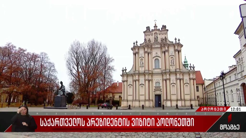 საქართველოს პრეზიდენტის ვიზიტი პოლონეთში