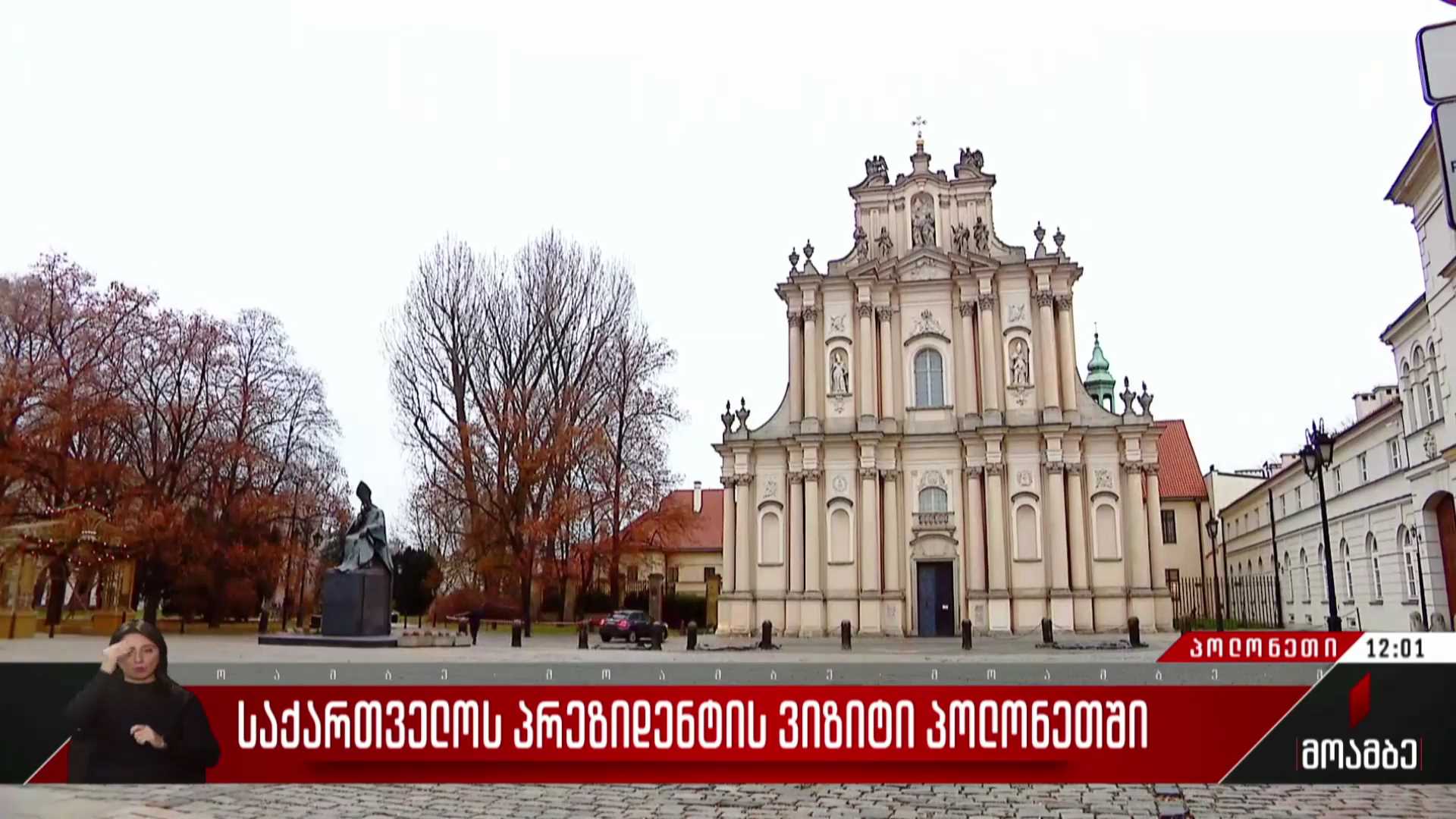 საქართველოს პრეზიდენტის ვიზიტი პოლონეთში