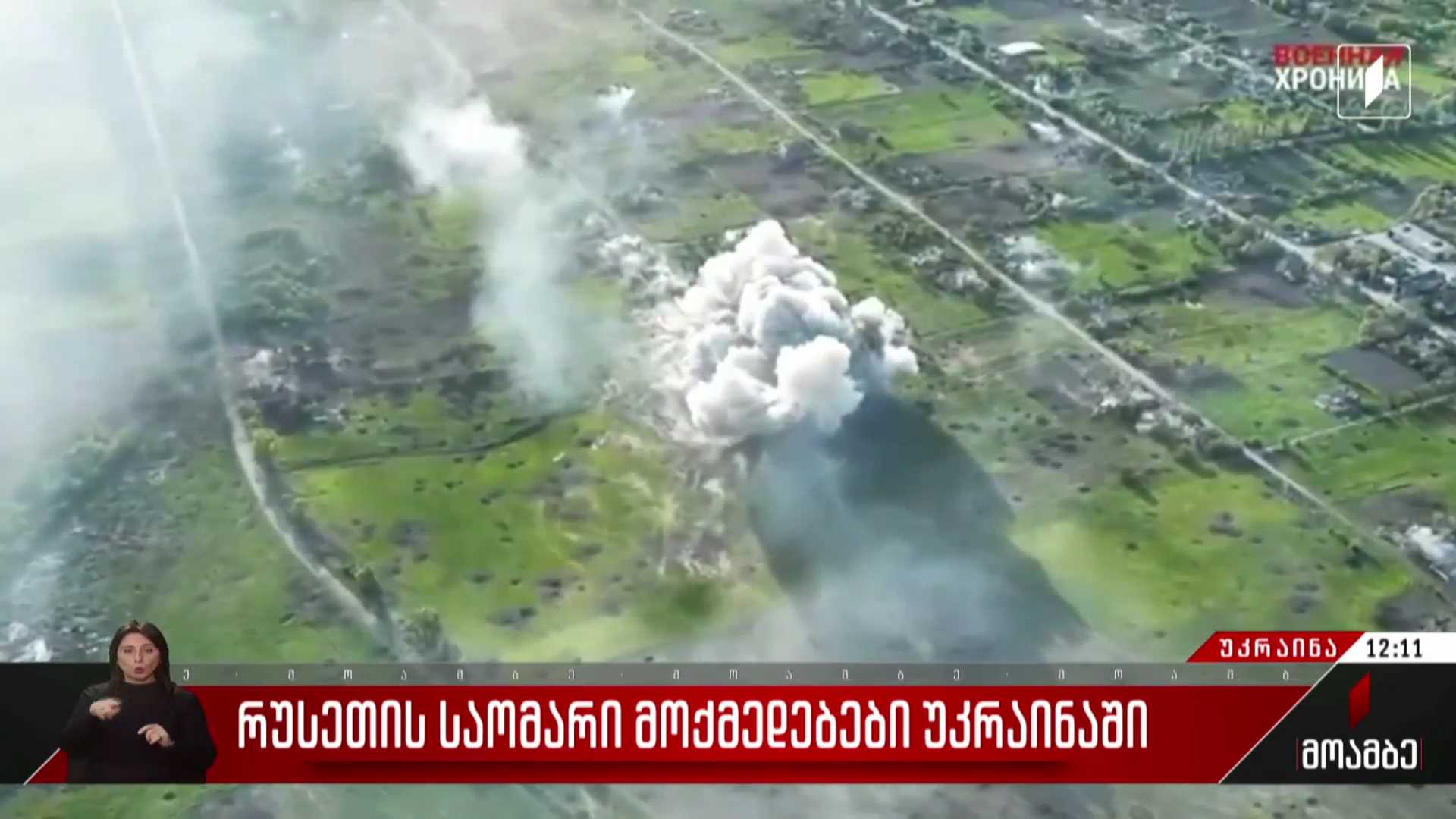 რუსეთის საომარი მოქმედებები უკრაინაში