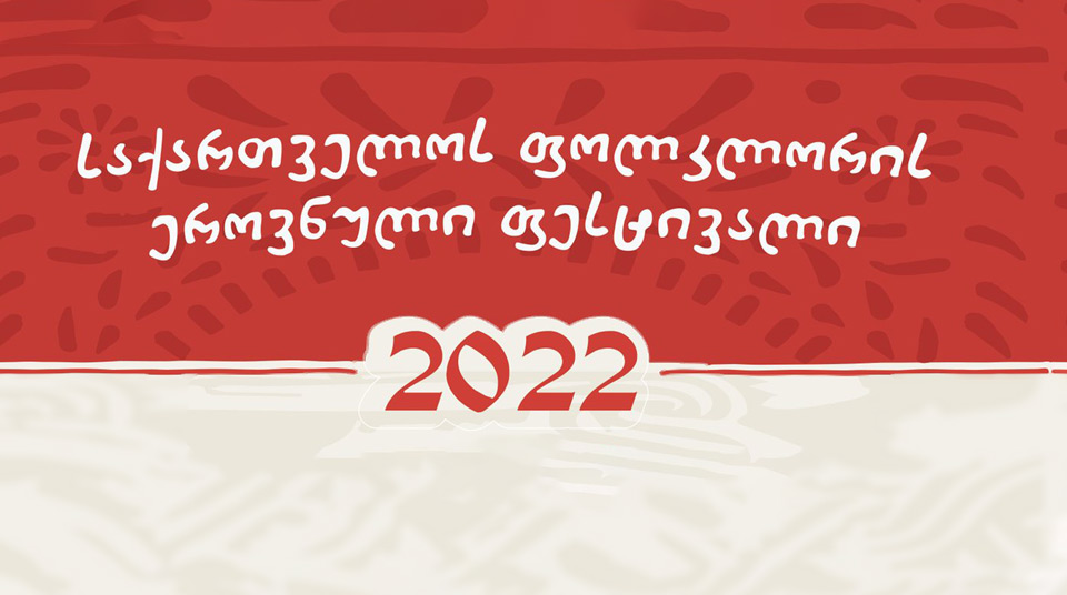 ფოლკლორის ეროვნული ფესტივალი 2022 დასრულდა