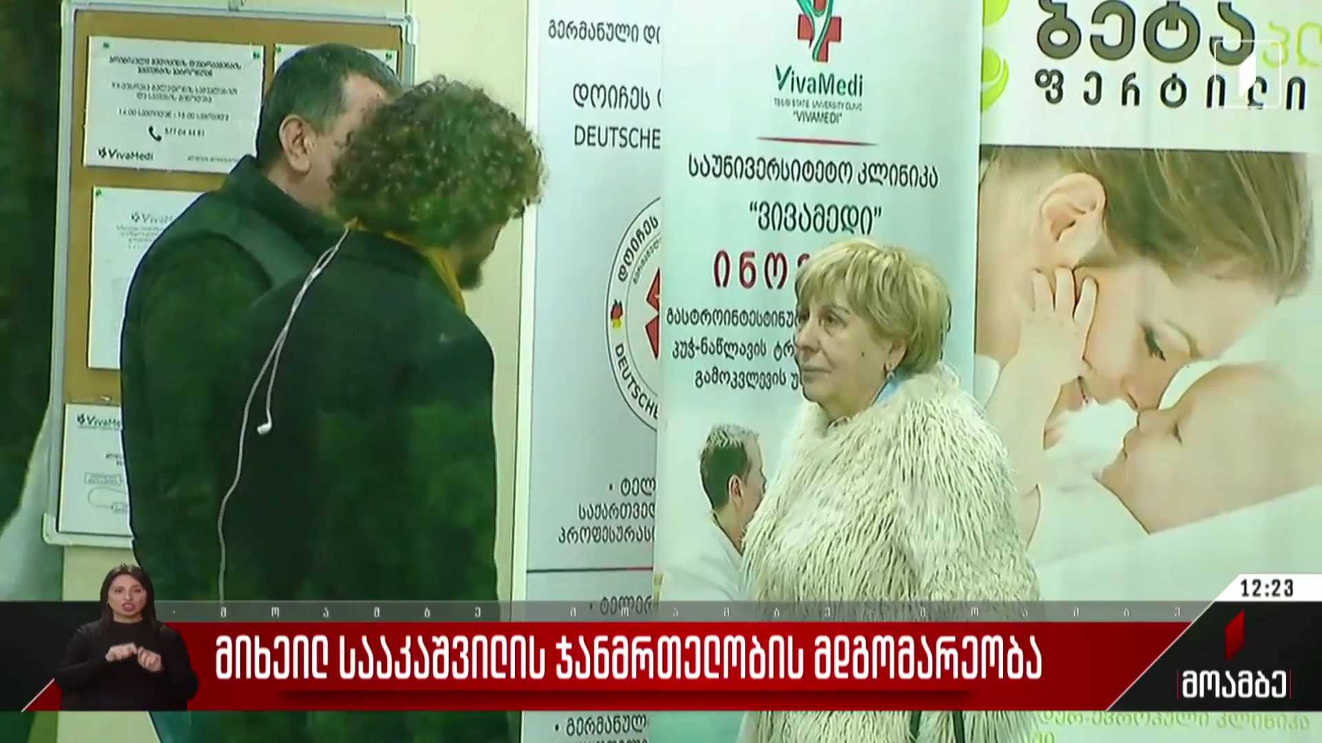 მიხეილ სააკაშვილის ჯანმრთელობის მდგომარეობა