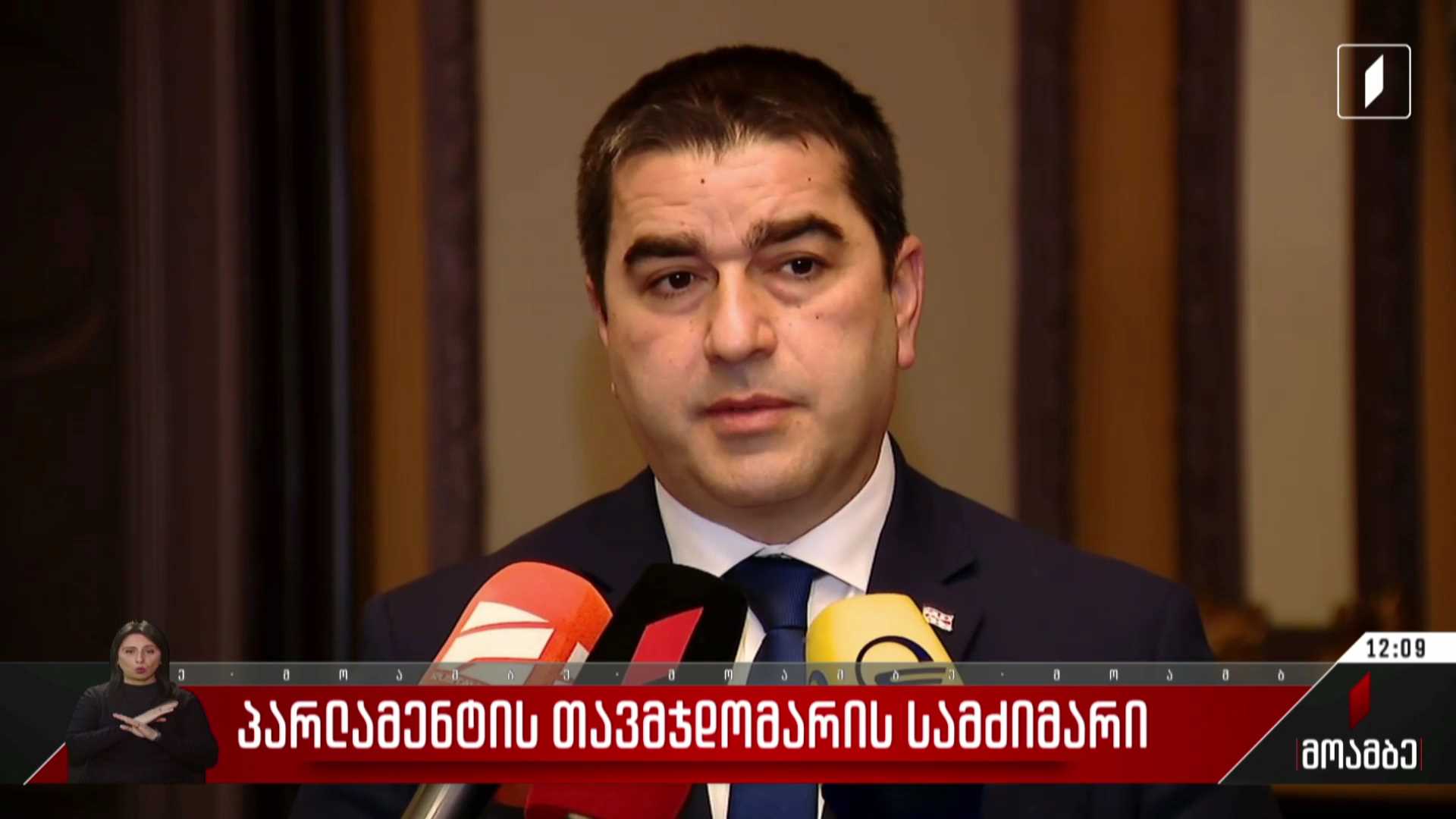 პარლამენტის თავმჯდომარის სამძიმარი