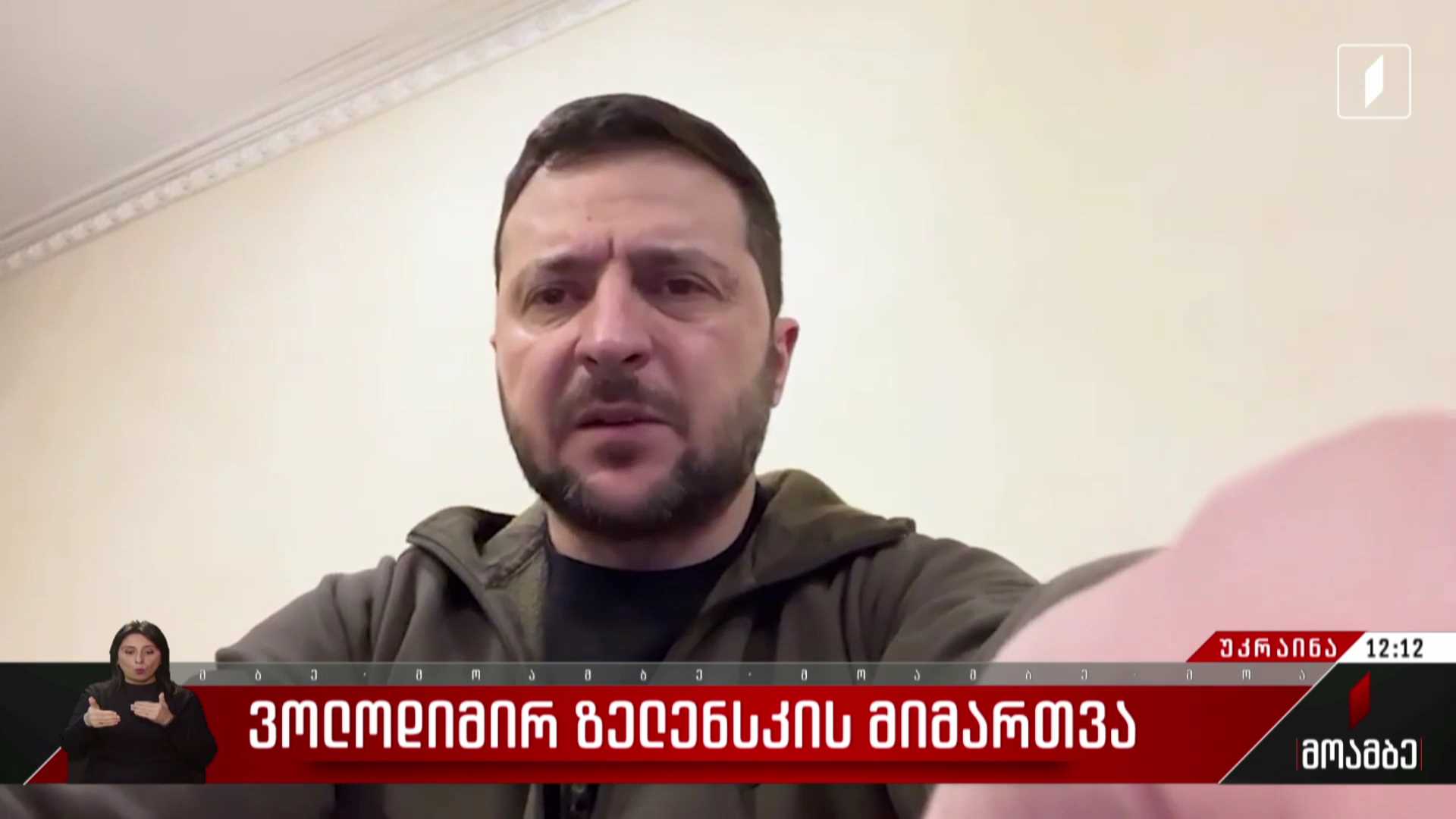 ვოლოდიმირ ზელენსკის მიმართვა
