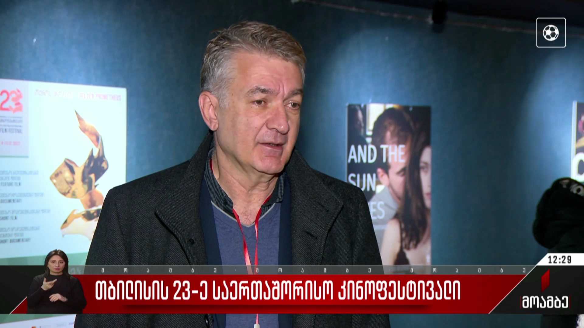თბილისის 23-ე საერთაშორისო კინოფესტივალი