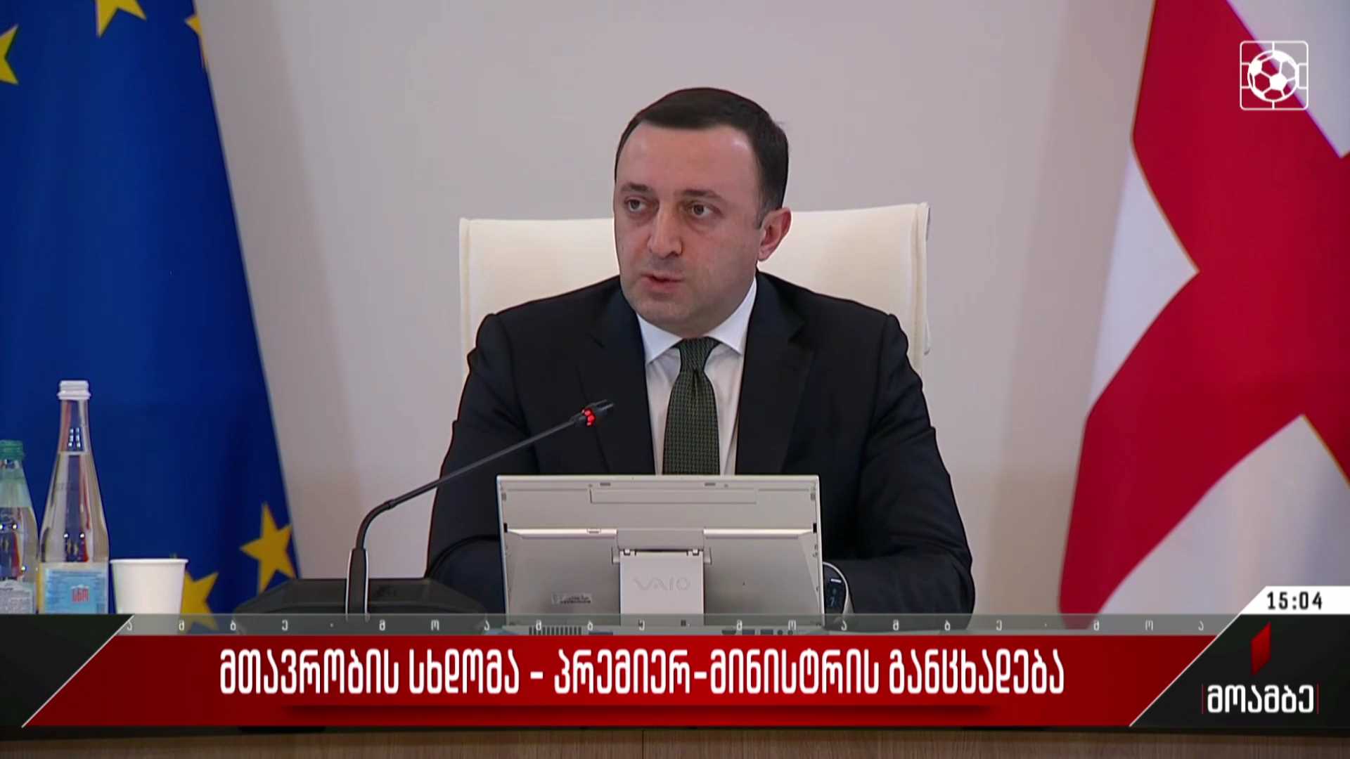მთავრობის სხდომა - პრემიერ-მინისტრის განცხადება
