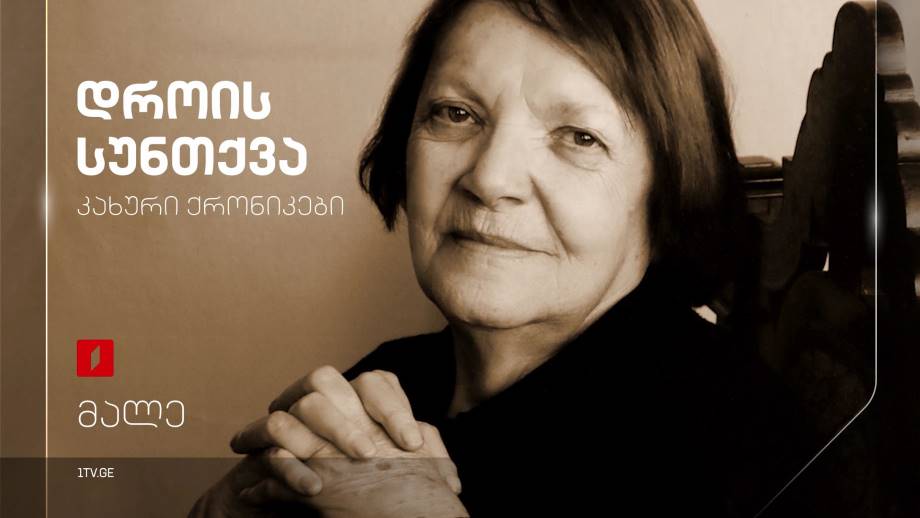 დროის სუნთქვა (კახური ქრონიკები) – ქეთევან სადღობელაშვილის ფილმი, მალე