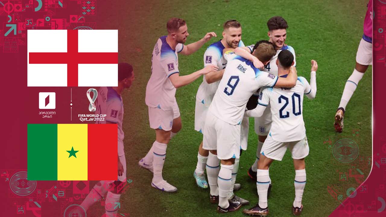 კატარი 2022 | ინგლისი 3:0 სენეგალი - მატჩის საუკეთესო მომენტები [ვიდეო] #1TVSPORT