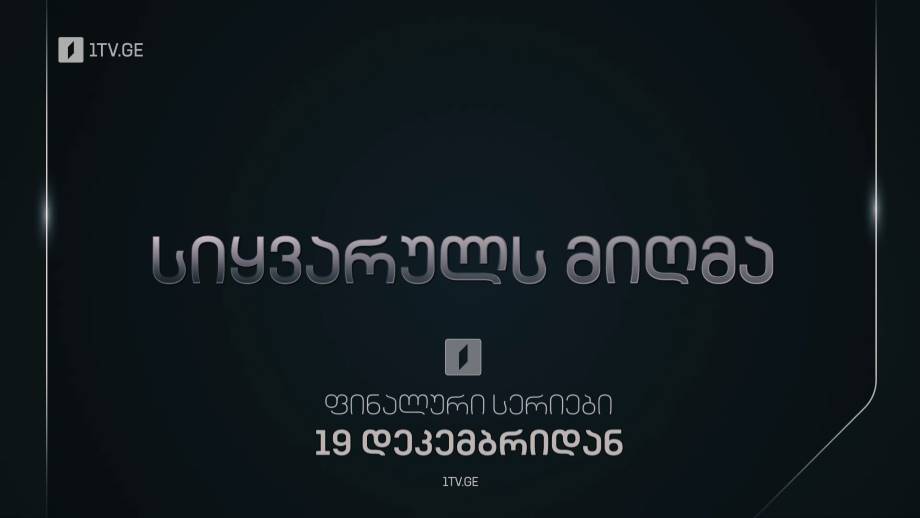 „სიყვარულს მიღმა“ (12) – 19 დეკემბრიდან, მეორე სეზონის ფინალური სერიები
