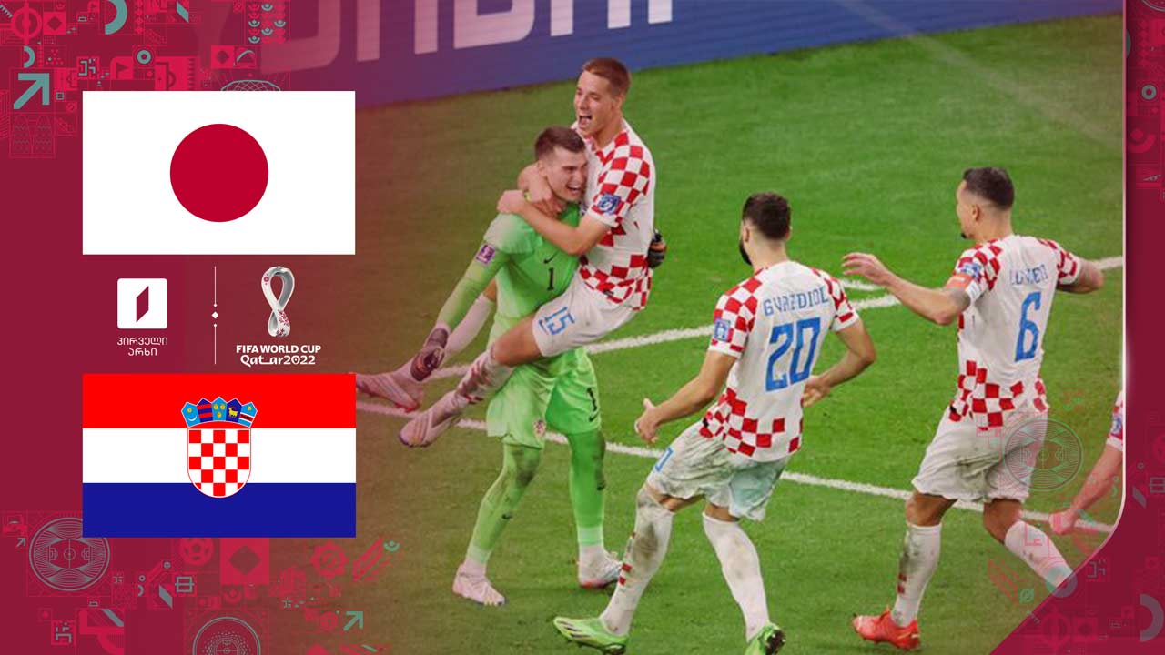 კატარი 2022 | იაპონია 1:1 ხორვატია - მატჩის საუკეთესო მომენტები [ვიდეო] #1TVSPORT