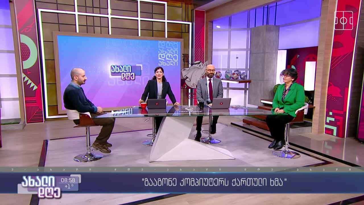 პროექტი -„გააგონე კომპიუტერს ქართული ხმა“