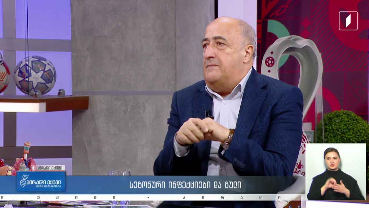 პირადი ექიმი - სეზონური ინფექციები და ფარისებრი ჯირკვალი / ინფექციები და გული/ კვებითი შუქნიშანი #LIVE
