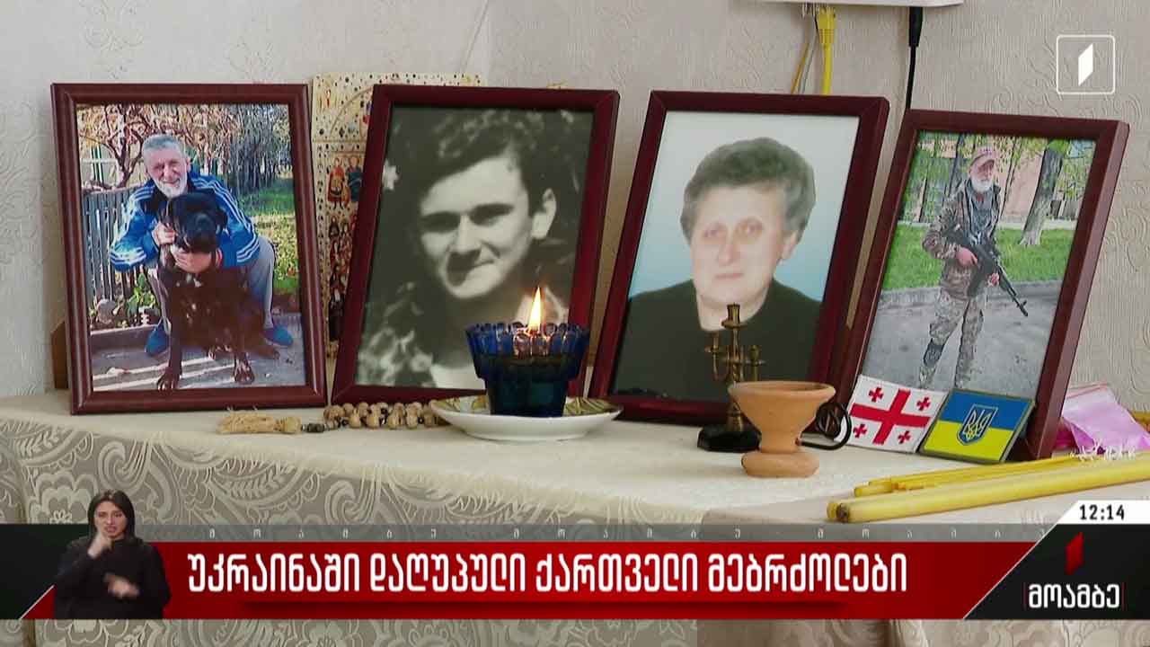 უკრაინაში დაღუპული ქართველი მებრძოლები