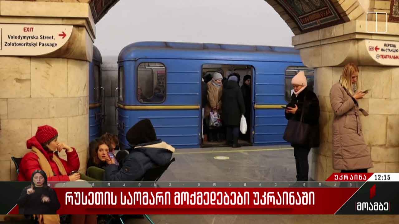 ვითარება უკრაინაში