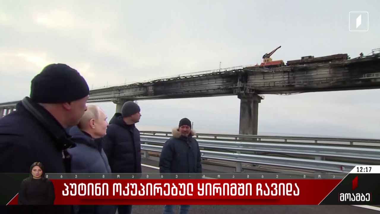პუტინი ოკუპირებულ ყირიმში ჩავიდა