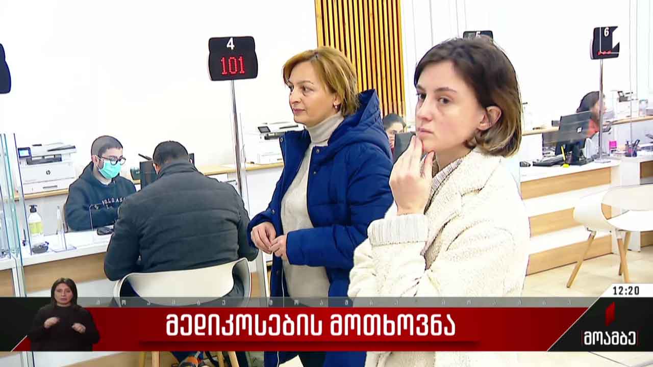 მედიკოსების მოთხოვნა