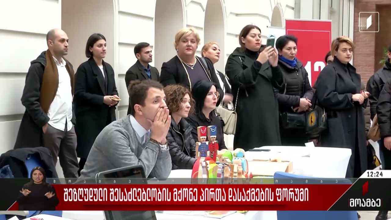 შშმ პირთა დასაქმების ფორუმი