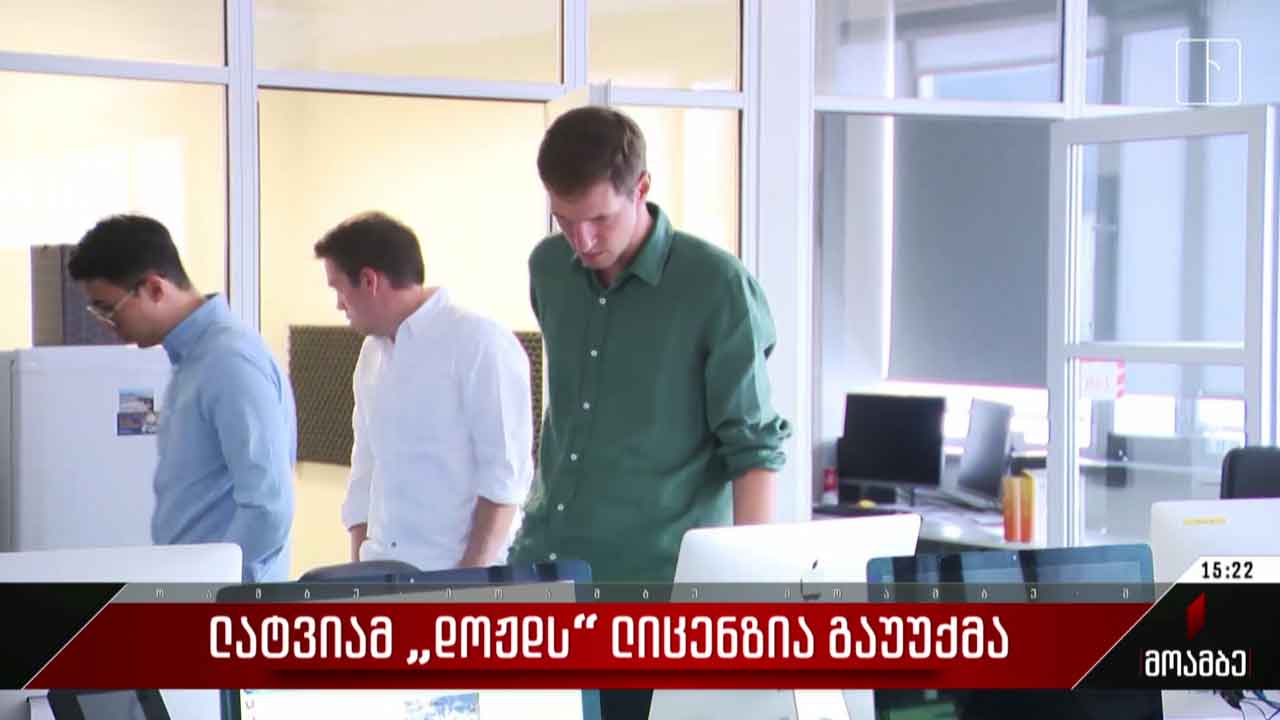 ლატვიამ „დოჟდს“ ლიცენზია გაუუქმა