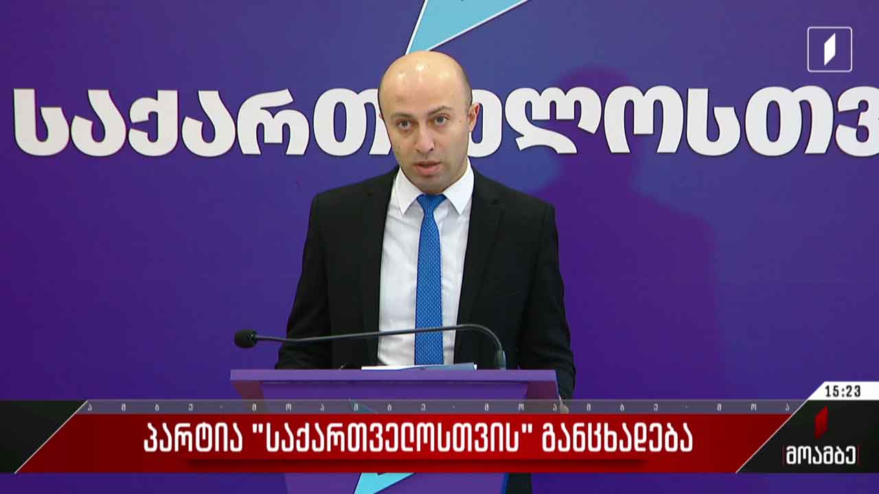 პარტია „საქართველოსთვის“ განცხადება